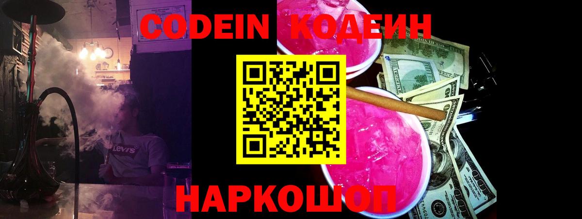 Кодеин напиток Lean (лин)  Вичуга 